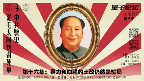 20241006 #量子论坛 #访谈系列 第4季
#中共骗史—从毛太阳到习死皇
第十六集：暴力和血腥的土改仍然是骗局
主持：Mrs.Cow
嘉宾：舒平风
导播Miaomiaoo
#暴力土改 #台湾土改