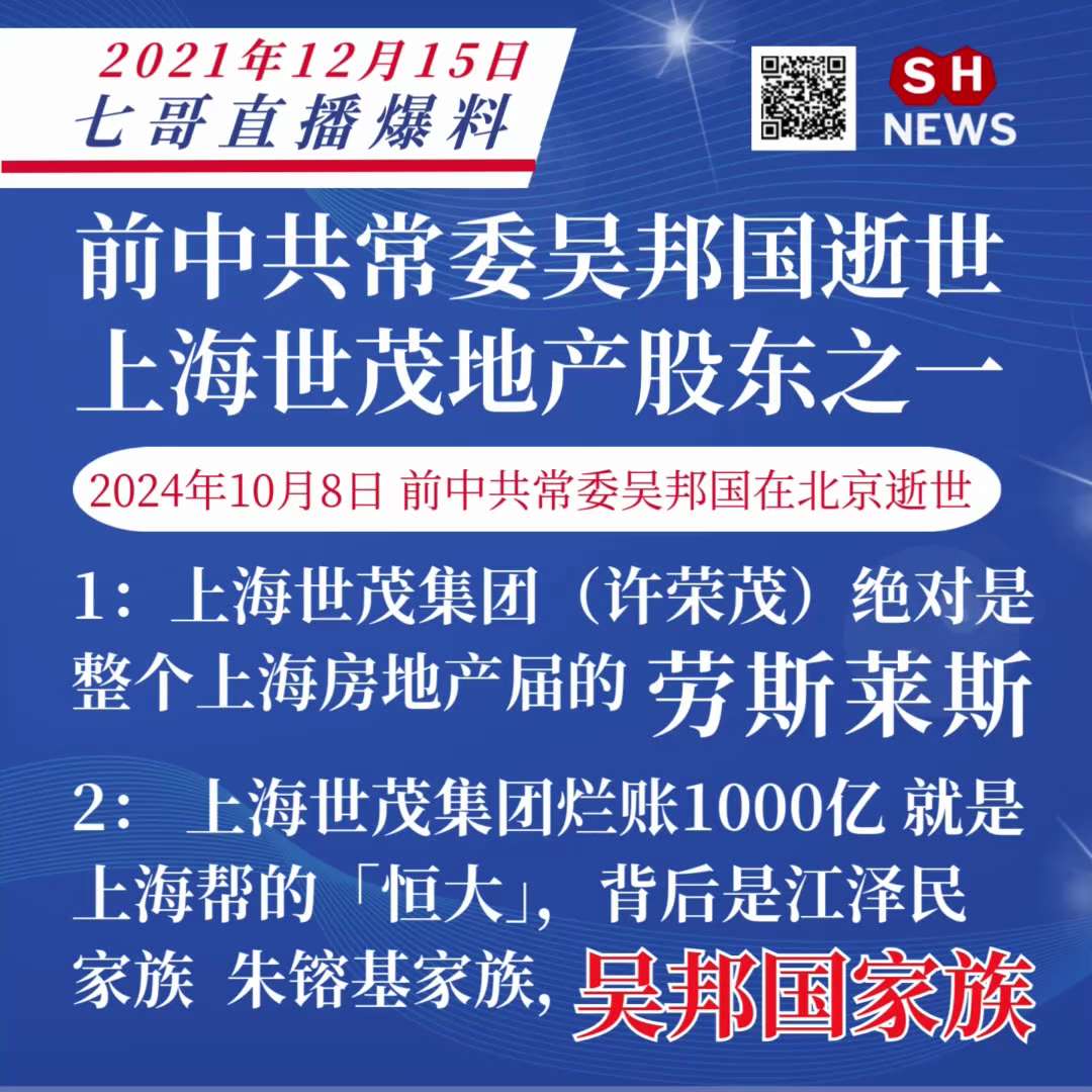 2024年10月8日 前中共老常委 吴邦国在北京逝世，上海世茂地产是上海的恒大，烂账1000多亿，背后是由江泽民，朱镕基，吴邦国家族力捧 —内容来自Gettr  App 盖特应用

#SHnews
#七哥怎么说
#美国上海农场
#上海世茂地产
#吴邦国上海实业