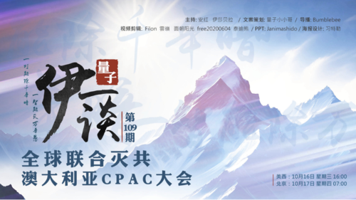 2024-10-17 #量子伊一谈 第109期
全球联合灭共 澳大利亚CPAC大会 

主持：安红、伊莎贝拉
导播：Bumblebee