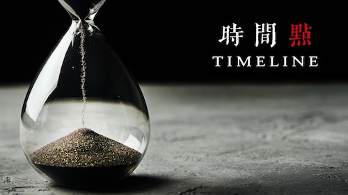 2024.10.22《时间点Timeline》