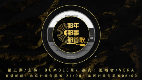 2024-10-25  #那年那事那首歌 第五期
民主自治联邦、排华法

主持：Bumble筆
嘉宾：追随者、Vera