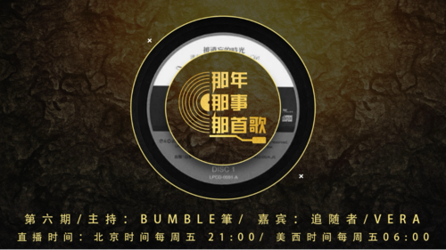 2024-11-01  #那年那事那首歌 第六期
《小白船》里泛思念

主持：Bumble筆
嘉宾：追随者、Vera