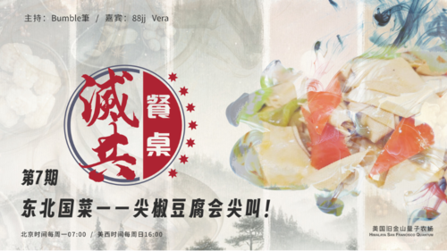 2024-11-03 #灭共餐桌 第7期&#10;东北国菜——尖椒豆腐会尖叫！&#10; &#10;主持：Bumble筆&#10;嘉宾：88jj、Vera