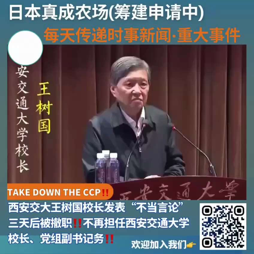 西安交大王树国校长发表“不当言论”三天后被撤职‼️不再担任西安交通大学校长、党组副书记务‼️
#中国人≠中国共产党
#消灭中国共产党
#日本真成农场（筹备申请中）