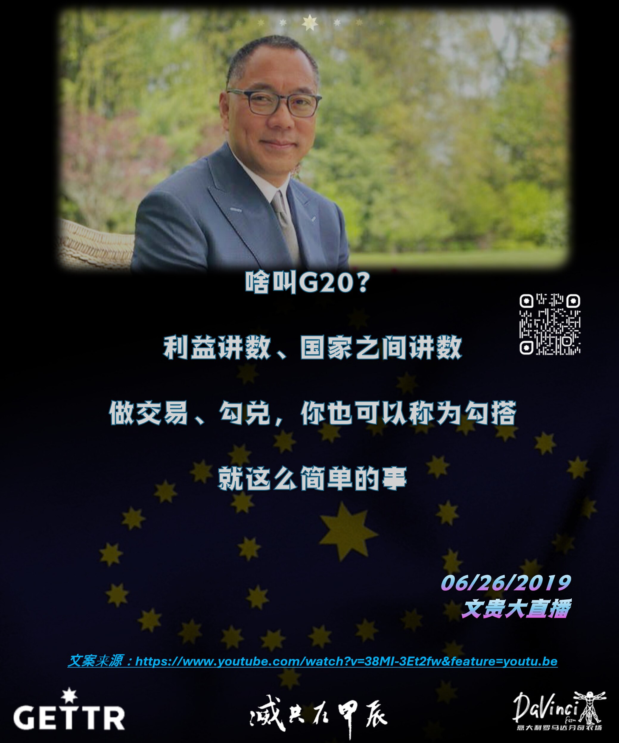 🖍️啥叫G20？利益讲数、国家之间讲数、做交易、勾兑，你也可以称为勾搭，就这么简单的事儿！-------06/26/2019




#MilesGUO
#新中国联邦
#爆料革命
#意大利罗马达芬奇农场
#中国共产党是全世界灾难的根源 
#中国共产党不能代表中国人 
#takedowntheCCP 
#saynotoevil
