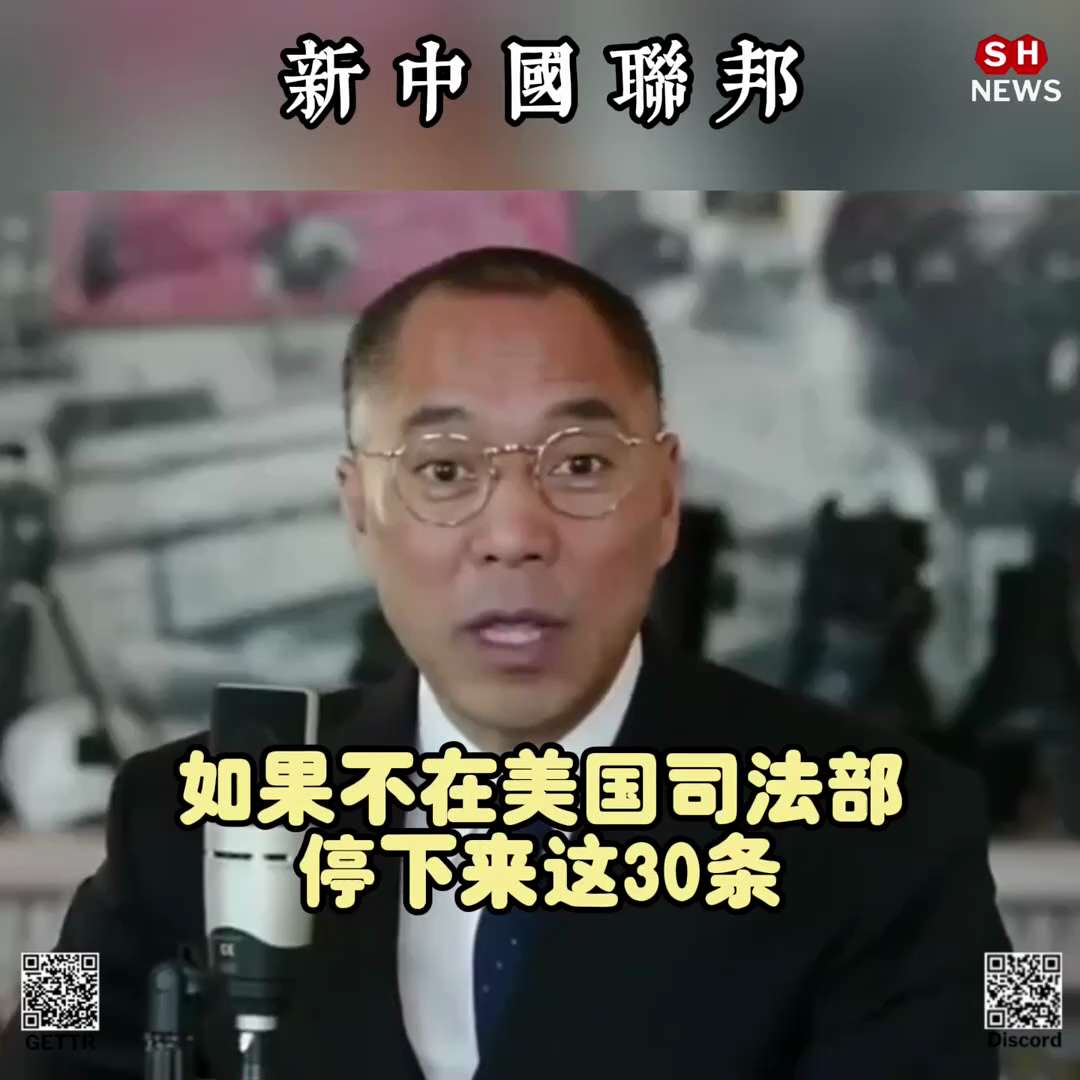 👉依法灭共，依美灭共，依共灭共。


#TakeDownTheCCP 
#郭文贵
#Shnews
#新中国联邦
#美国上海农场