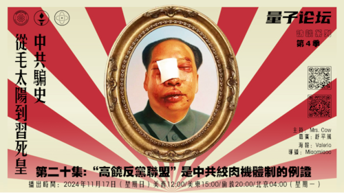 20241117 #量子论坛 #访谈系列 第4季
 中共骗史—从毛太阳到习死皇
第二十集:“高饶反党联盟”是中共绞肉机机体制的例证之一
主持：Mrs.Cow 
嘉宾：舒平风
导播：@Miaomiaoo