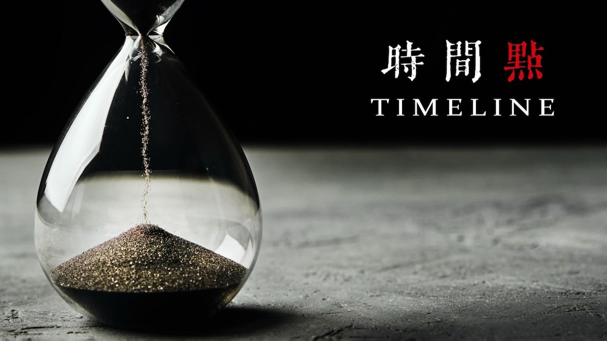 2024.11.26《时间点Timeline》