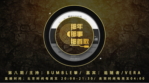 2024-11-29  #那年那事那首歌 第八期
刘和珍的血和图兰朵公主

主持：Bumble筆
嘉宾：追随者、Vera