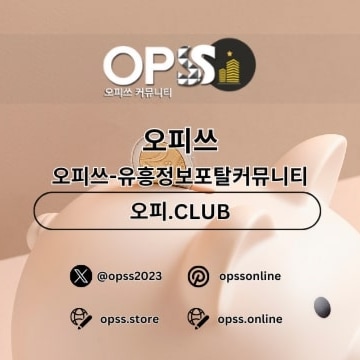 용인건마 오피.CLUB에서 용인마사지로 프리미엄 마사지를 누리세요.