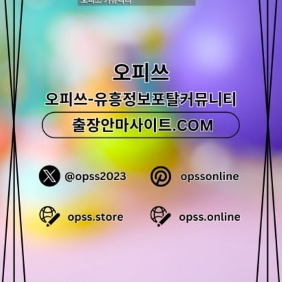 신촌지역에서 제공되는 OP ,신촌출장샵 및 출장마사지 서비스.