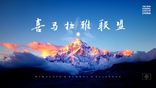 2024.12.09 喜马拉雅联盟直播 ：中共外交大溃败