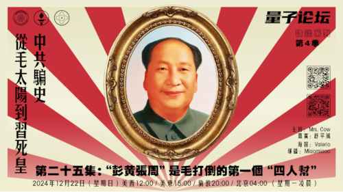 20241222 #量子论坛 #访谈系列 第4季
#中共骗史——从毛太阳到习死皇
第25集：“彭黄张周”是毛打倒的第一个“四人帮”
主持：Mrs.Cow 
嘉宾：舒平风
导播：Miaomiaoo