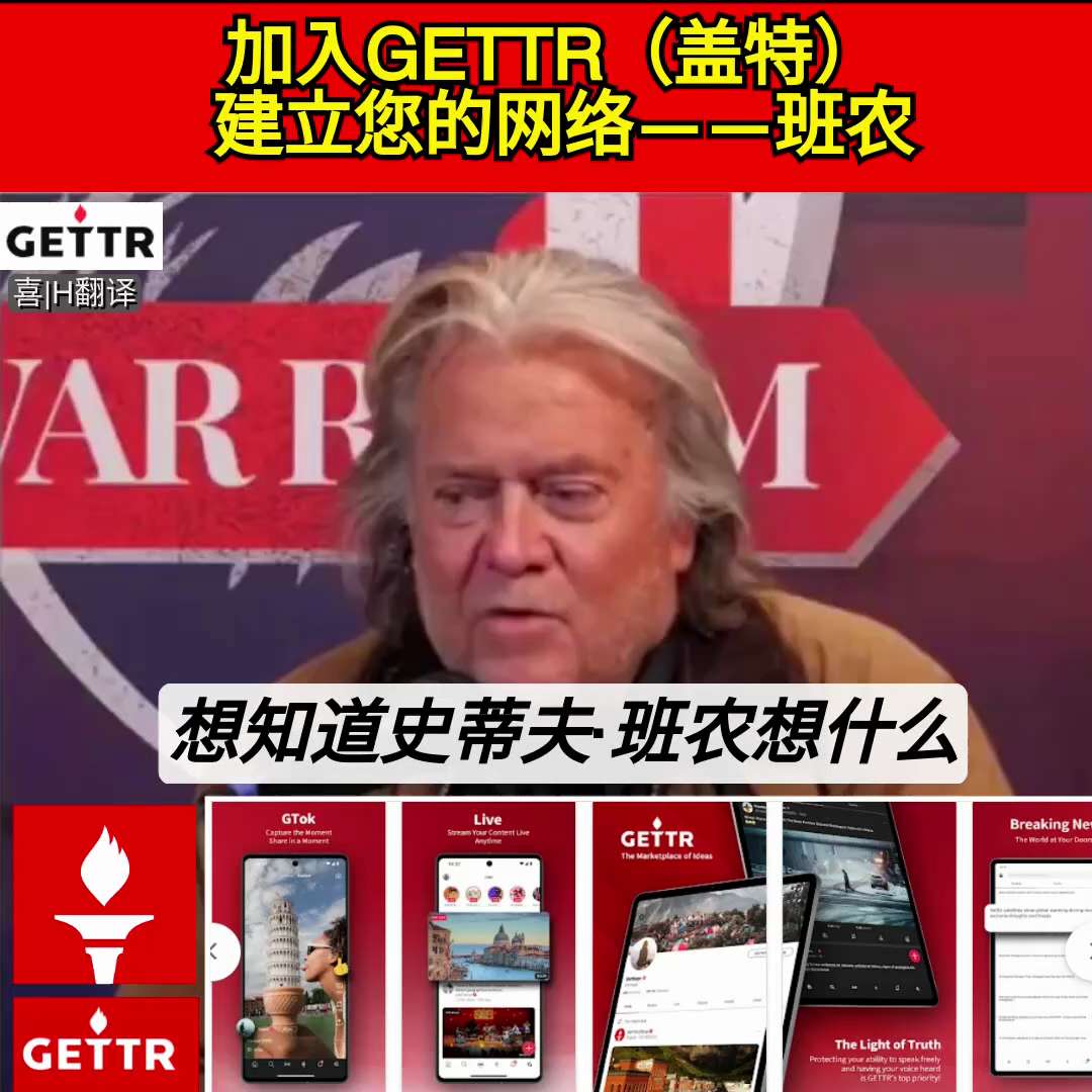 班农先生：去Gettr(盖特），立即下载Gettr应用程序，完全免费。这是我每天24小时独家发布我所有内容的地方。想知道史蒂夫·班农想什么，就去盖特 Gettr！

加入 GETTR（盖特）……让您的...