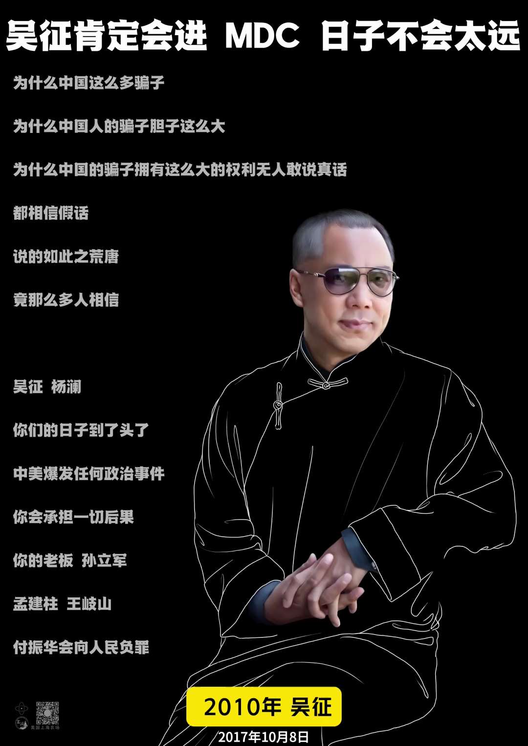 吴征操纵海外 黑幕终将揭开

