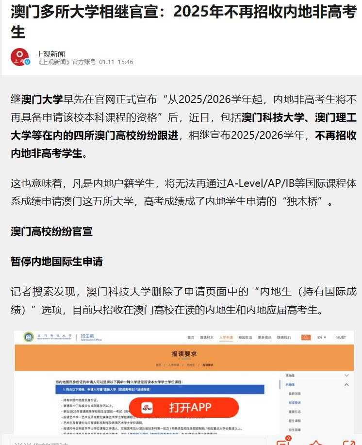 继澳门大学早先在官网宣布从2025/2026学年起，内地非高考生将不再具备申请该校本科课程的资格”后，近日，包括澳门科技大学、澳门理工大学等在内的四所澳门高校纷纷跟进，相继宣布2025/2026学年，...