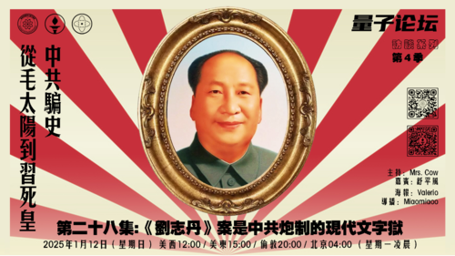 20250112 #量子论坛 #访谈系列 第4季
#中共骗史——从毛太阳到习死皇
第28集:《刘志丹》案是中共炮制的现代文字狱
主持：Mrs.Cow
嘉宾：舒平风
导播：Miaomiaoo
#刘志丹