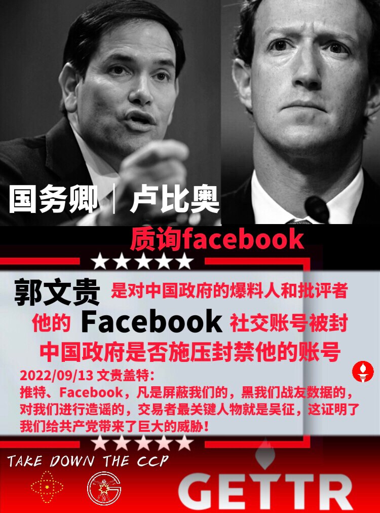 国务卿卢比奥质询Facebook:
郭文贵是对中国政府的爆料人和批评者，他Facebook社交账号被封，中国政府是否对此施压？

2022/09/13 文贵盖特：
推特、Facebook，凡是屏蔽我们...