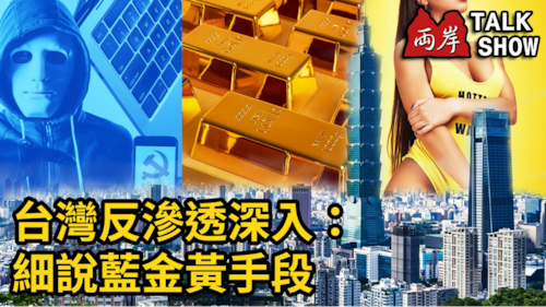 2025.01.16 《兩岸TalkShow》 ep118
「台灣反滲透深入：細說藍金黃手段」

主持：台灣大牛
嘉宾：追尋自由、瑜真、阿彌陀佛

兩岸TALK SHOW 
@liangan