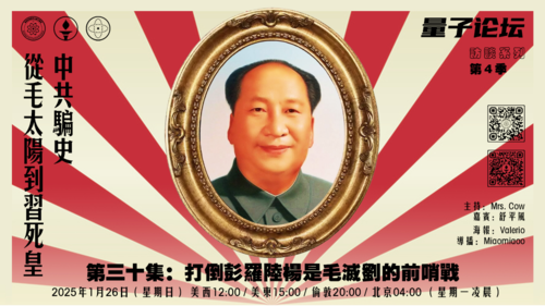 20250126 #量子论坛 #访谈系列 第4季
中共骗史—从毛太阳到习死皇
第三十集：打倒彭罗陆杨是毛灭刘的前哨战
主持：Mrs.Cow
嘉宾：舒平风
导播：Miaomiaoo
#彭真 #陆定一