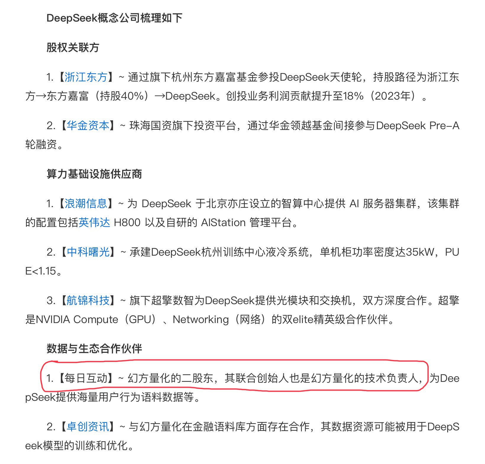 继续follow the money

梁文峰2023成立了Deepseek，仅用2年不到的时间就做到血洗美国资本市场。好奇的同时，关注下Deepseek以及幻方背后的股东：【每日互动】。
【每日互动...