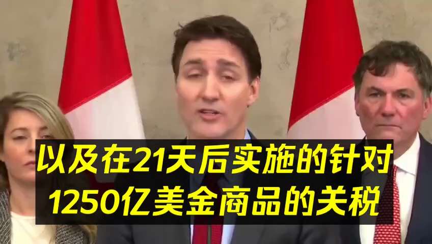 突发！
加拿大宣布对美国反制性的25%关税！

“美国进口的总值1550亿美金的商品征收25%关税，
 其中300亿从周二开始立即实施，
 剩余的1250亿美金在21天后开始实施。”

（小土豆绝对有...