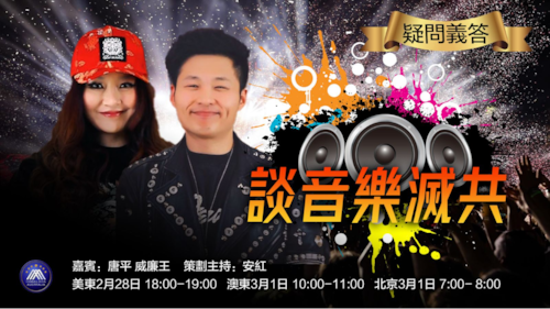 2025.02.28 《疑問義答》谈音乐灭共