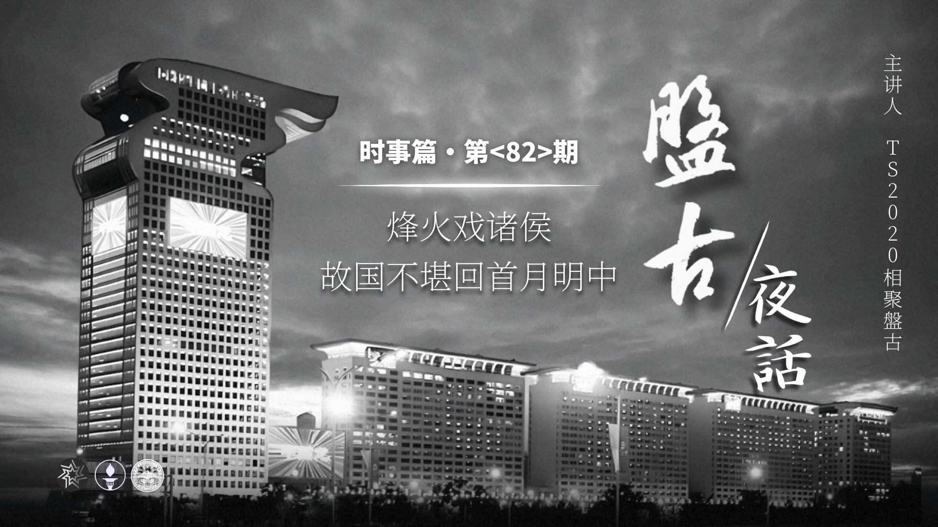2025.03.21《盘古夜话》 时事篇 第82期 烽火戏诸侯，故国不堪回首月明中！
主播：一直在关注、Sia、优妮娅、TS2020相聚盘古
《分享时刻》节目组制作
周五美东时间16：00~18：00，时长2.0小时。
👇👇👇👇👇👇
https://twitter.com/i/broadcasts/1DXGyqnDmlEGM
https://rumble.com/v6r00jo-2025.03.21-82-.html
https://www.youtube.com/watch?v=0Q1FCPWQlVw
👆👆👆👆👆👆
