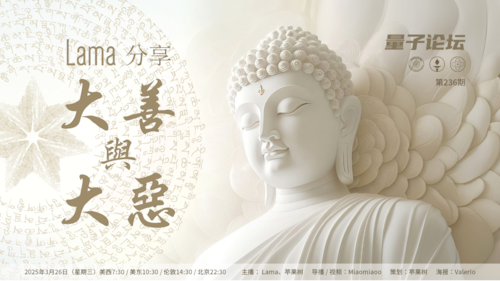 2025-03-26 #量子论坛 第236期
Lama 分享：大善与大恶
主播： Lama、苹果树
导播：Miaomiaoo
#共产党 #极左思潮 #人性 #贪嗔痴慢疑 #因果轮回 #立地成佛