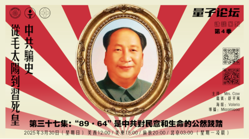20250330 #量子论坛 #访谈系列 第4季
#中共骗史—从毛太阳到习死皇
第三十七集：“89·64”是中共对民意和生命的公然践踏
主持：Mrs.Cow 
嘉宾：舒平风
导播：Miaomiaoo