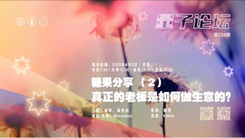 2025-04-02 #量子论坛 第238期
#糖果分享——（2）真正的老板是如何做生意的？
主播：糖果、苹果树
导播：Miaomiaoo
#香港 #内地 #人情世故 #社会风气 #灭共 #郭文贵先生