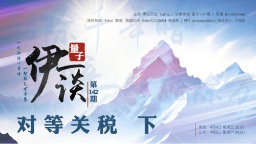 2025-04-04 #量子伊一谈 第142期
对等关税 下

主持：伊莎贝拉、Lama 
导播：Bumblebee