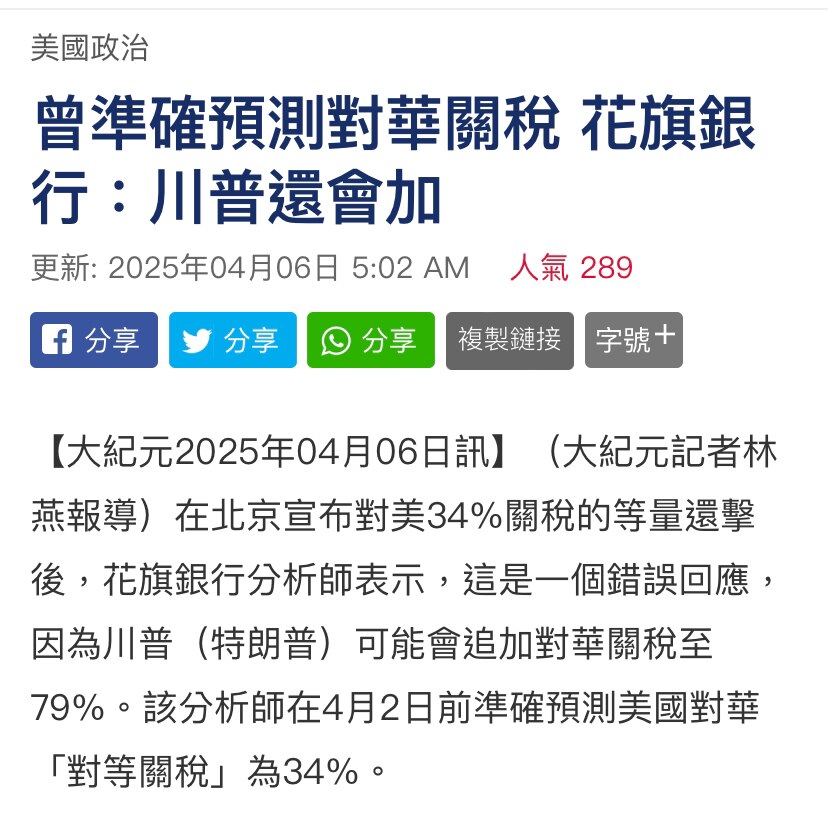花旗银行亚洲交易策略主管穆罕默德‧阿帕巴伊预测：由于中共对美国关税反制错误行为，预计川普总统可能会追加对共关税至79%！
现在已经累计到79%了，如果从34%算加到79%，那总累积就到124%啦？👍