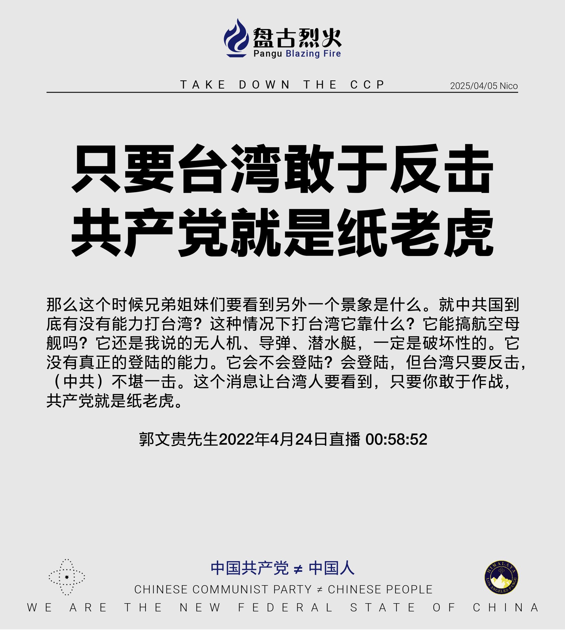 💥💥💥只要 #台湾 敢于反击，#共产党就是纸老虎！

#郭文贵先生 2022年4月24日直播