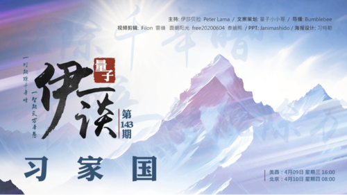 2025-04-10 #量子伊一谈 第143期
习家国 

主持：伊莎贝拉、Peter 、Lama 
导播：Bumblebee