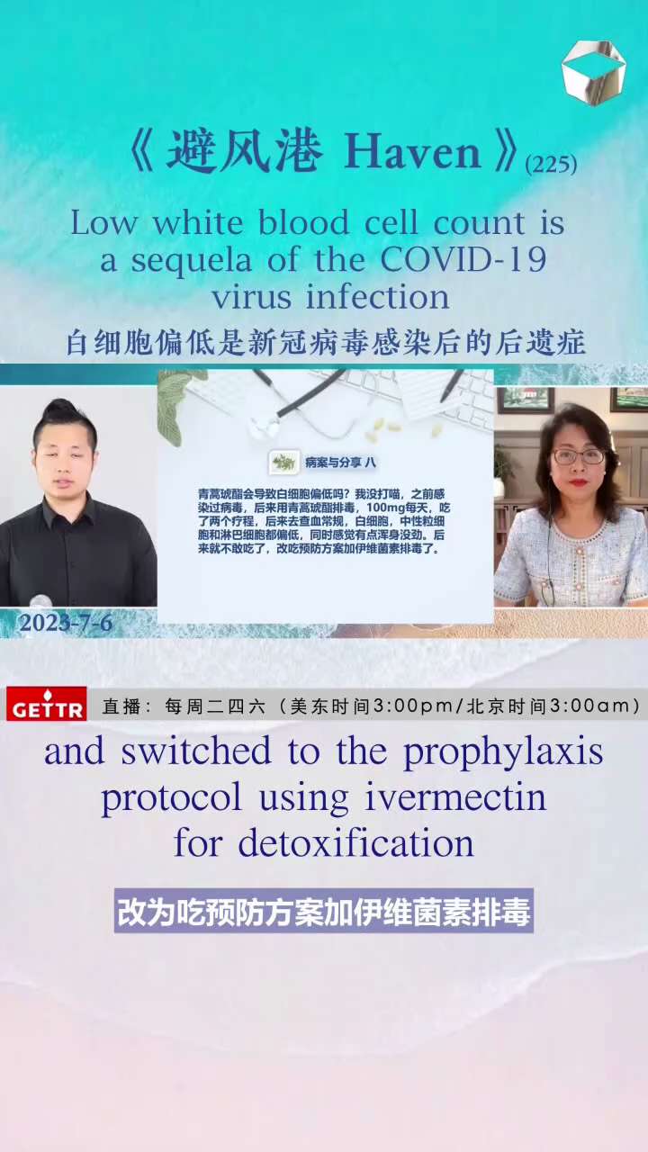 青蒿琥酯会导致白细胞偏低吗？
Eglise医生介绍，病毒感染后白细胞偏低是普遍现象，浑身乏力也属于新冠病毒感染的常见后遗症，青蒿衍生物没有这类副作用。建议可以连续几周服用2-3次伊维菌素，同时使用青蒿衍生物来控制改善病毒感染后遗症症状。
Will artesunate cause low white blood cell count?
Dr. Eglise said that low white blood cell count is a common phenomenon after viral infection, and fatigue is also a common sequelae of COVID-19 infection. Artemisia annua derivatives do not have such side effects. It is recommended to take ivermectin 2-3 times for several weeks in a row, and use artemisia annua derivatives to control and improve the symptoms of viral infection sequelae. #病毒感染 #青蒿琥酯 #伊维菌素 #避风港Haven #空中诊所 #ArtemisHealing
