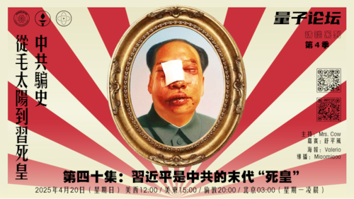 2025-04-20 #量子论坛 #访谈系列 第4季
#中共骗史—从毛太阳到习死皇
第四十集：习近平是中共的末代“死皇”
主持：Mrs.Cow
嘉宾：舒平风
导播：Miaomiaoo
