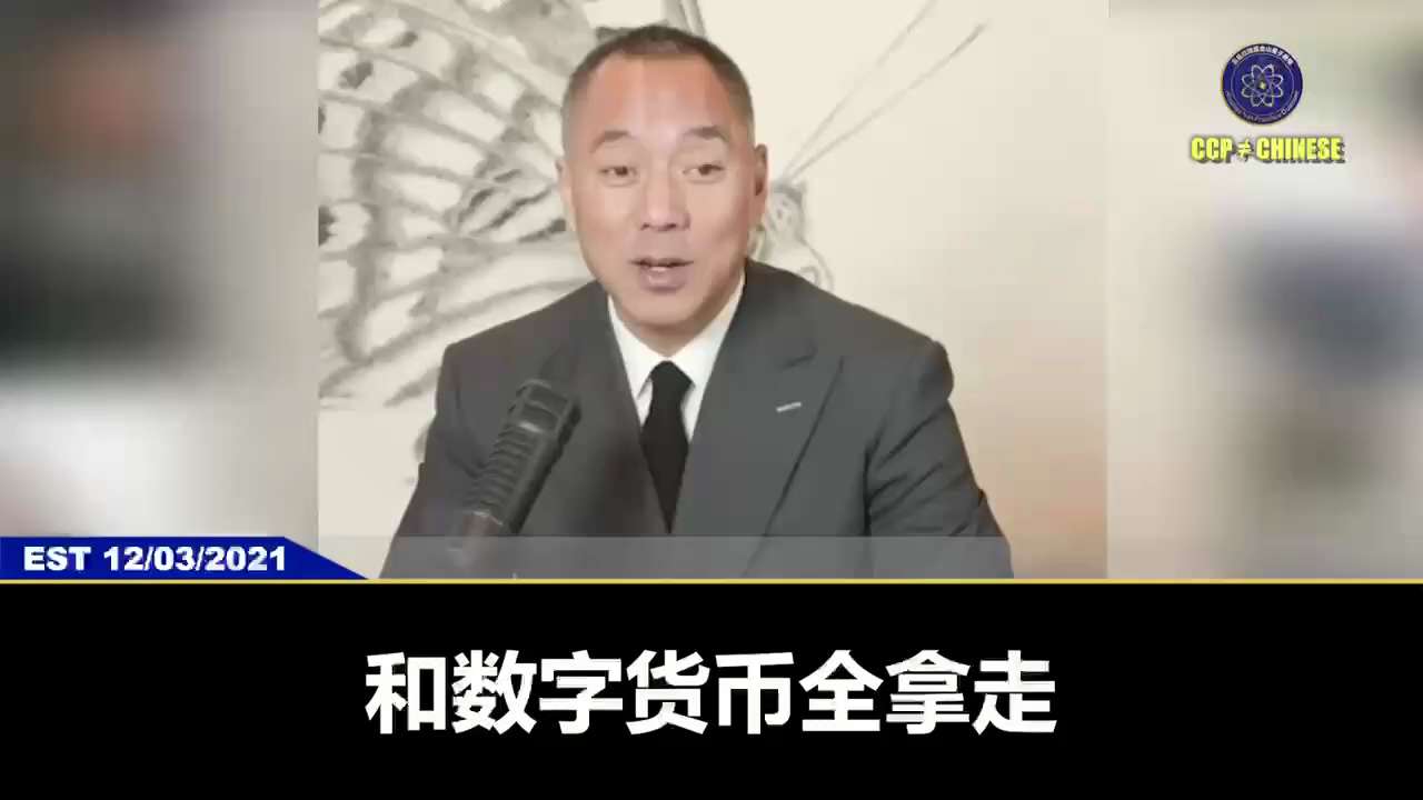 郭文贵先生爆料习近平的经济三把刀：

1、绝对国家财富家族化，私人财富公有制化，控制媒体让你闭嘴

2、全世界推行数字人民币，干掉美元

3、杀富不致贫，实现“共享财富”

同时也会把币安、火币等王岐山、孟建柱、江家等海外数字货币干掉，做到真正的“唯我独尊”

#习近平 #数字人民币 #干掉美元 #3F计划 #灭白计划 #爆料革命 #新中国联邦 #郭文贵 #量子农场