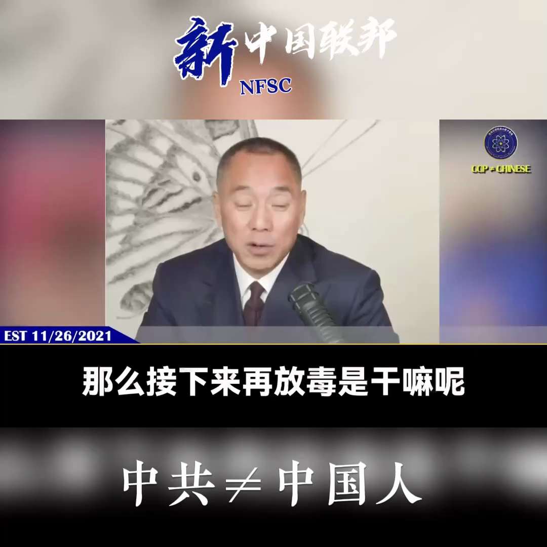 👉 2021年11月26日 郭文贵先生:共产党放毒的目的及和共产党勾兑的邪恶力量追求只有两点：
1、人类大屠杀，实现“全球主义”
2、促进继续打疫苗

#郭文贵
#Shnews
#新中国联邦
#美国上海农场