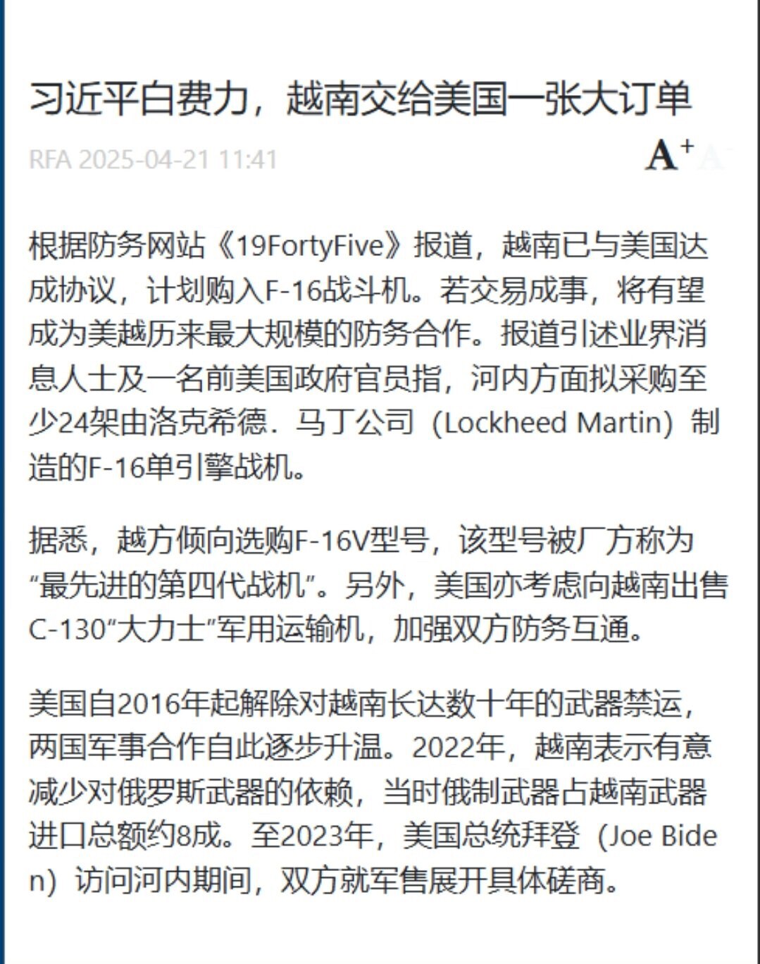 看看习前脚刚走，越南后脚就采购美国24架F16战机，不防中共防谁啊？越南一直对中共有敌意，不仅是1979年那场战争，是因为越南人民知道，当初如果没有中共支持北越的越共，越南人民会生活得很幸福，和朝鲜一...