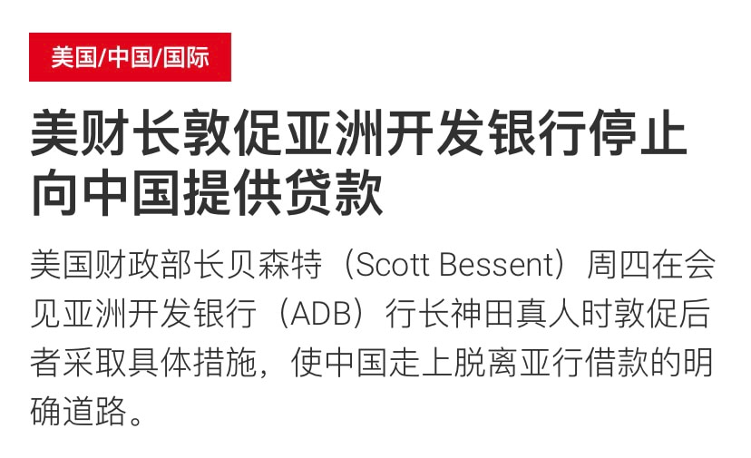 从 #关税灭共 到 #金融灭共：美国对共产党继续出手！！！开始对中共进行全球范围金融封锁‼️美国财政部长敦促 #亚洲开发银行 停止向中共提供贷款‼️

这才刚开始，中共融资很可能被用到威胁全球安全的用...