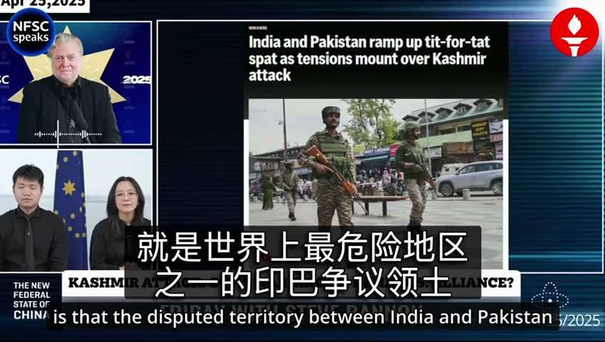 2025/4/25班農第1️⃣個視頻

班农：郭先生早已预警！中共操纵巴基斯坦打压印度
美印关系加速，苹果制造业务转向印度，克什米尔随即爆发袭击。班农指出，中共正利用巴基斯坦搅动印巴冲突，正如郭文贵先...