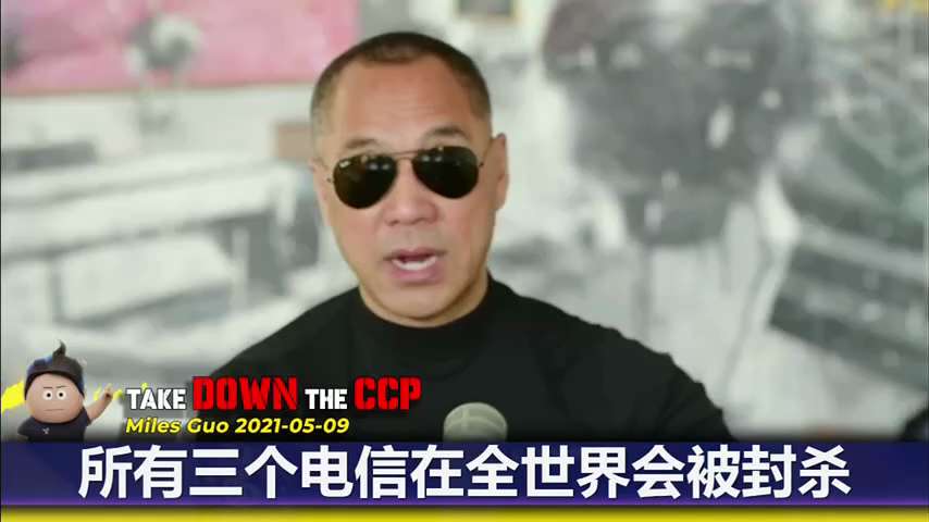 郭文贵先生：美国封杀中共三大电信公司，最核心的是摧毁中共防火墙，困住中国人民的防火墙就是由这三家电信公司加上华为建的。
#灭共 #NFSC #电信公司 #TakeDownTheCCP 
