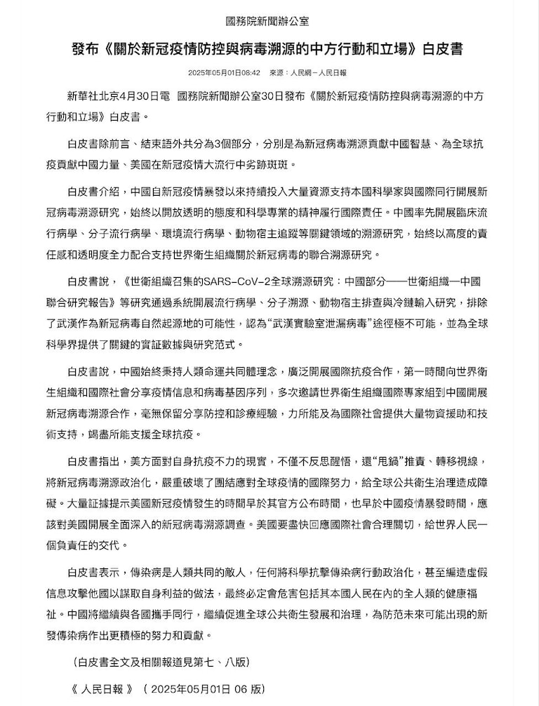 在自然界找不到任何Covid19來源之後，中共不再謊稱「自然起源」，而是改稱「實驗室」製造。但稱這個實驗室是美國的實驗室。相對於美國白宮完整網頁公布認定武漢實驗室洩出Covid19，這個白皮書只是空洞的自說自話。川普用一個網頁姜太公釣魚，中共上鉤了。