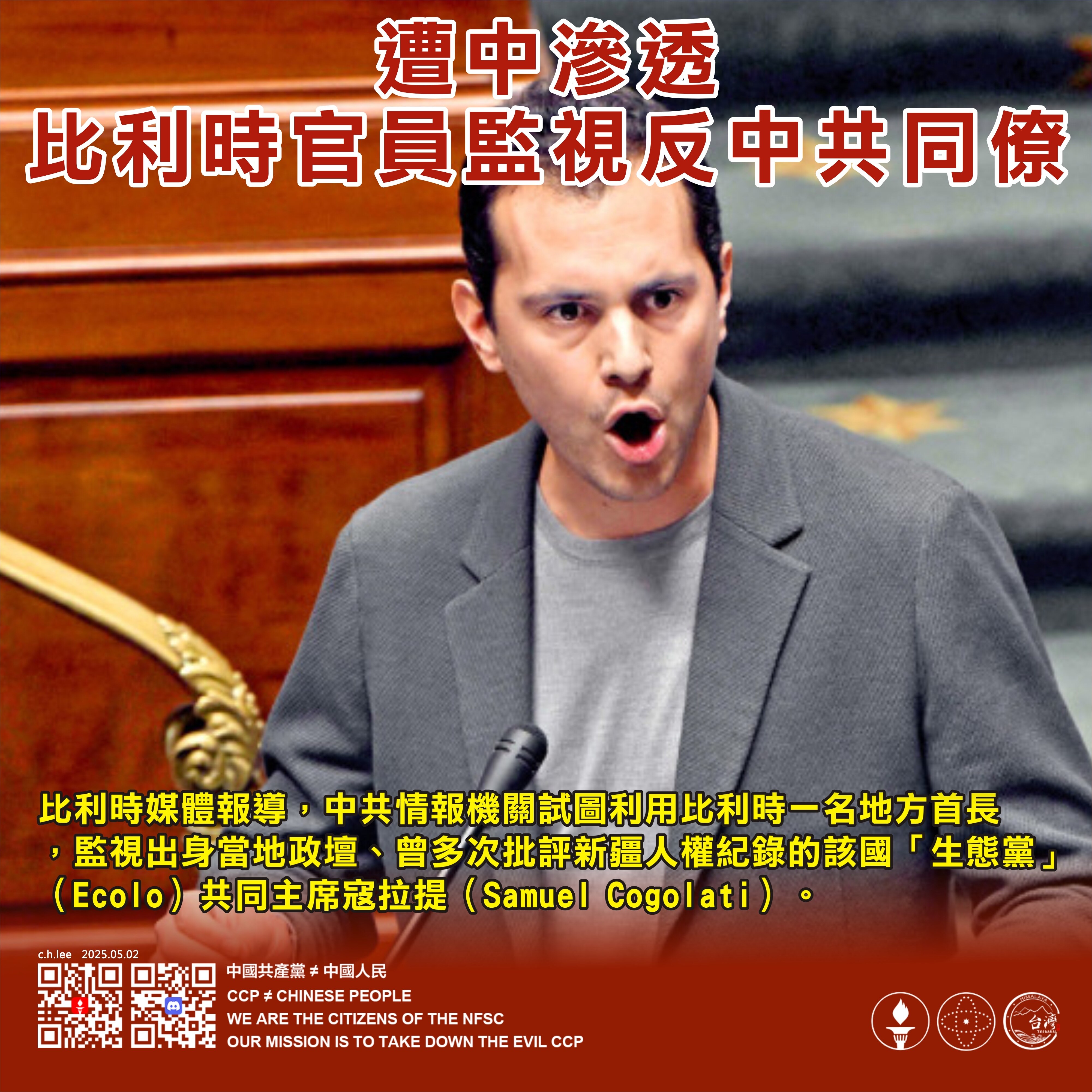 遭中滲透、比利時官員監視反中共同僚！

比利時媒體報導，中共情報機關試圖利用比利時一名地方首長，監視出身當地政壇、曾多次批評新疆人權紀錄的該國「生態黨」（Ecolo）共同主席寇拉提（Samuel Co...