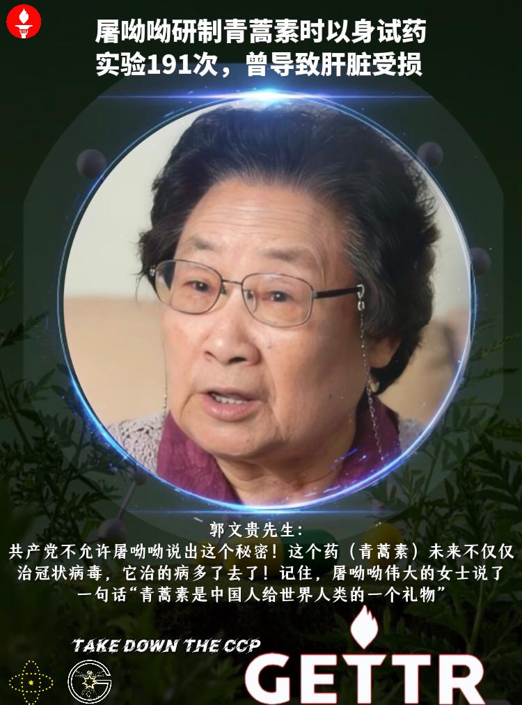 美国院士 #屠呦呦 称其研制青蒿素时以身试药，实验191次，曾导致肝脏受损！

#郭文贵 先生：
共产党不允许屠呦呦说出这个秘密！这个药（#青蒿素）未来不仅仅治冠状病毒，它治的病多了去了！记住，屠呦呦...