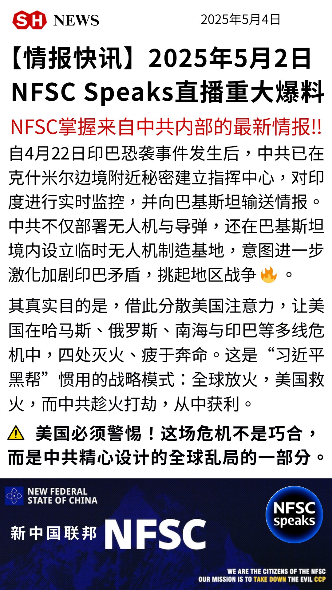 Gettr : NFSC获中共内部情报：自4月22日印巴恐袭后，中共在克什米尔边境设指挥中心，监控印度、支援巴基斯坦，并部署无人机与导弹，在巴境内建临时无人机工厂，意图加剧冲突、挑起战争。

#印巴恐...
