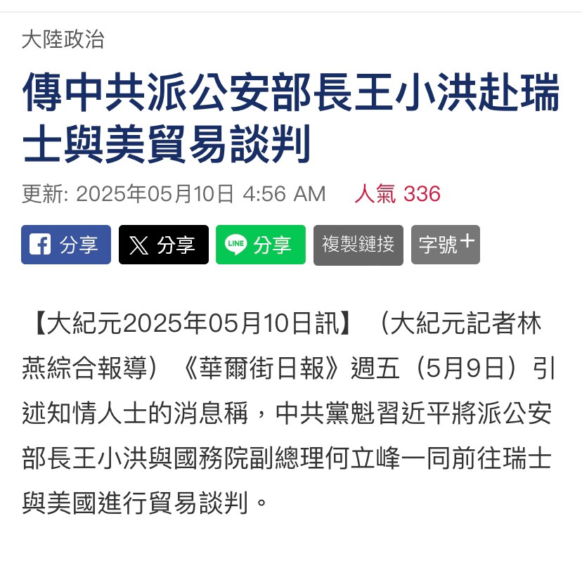 美国将于本周末在瑞士与释放生物武器屠杀上百万美国人的恐怖份子罪犯中国共产党谈贸易生意啦！
美方代表：财政部长、贸易代表
恐怖份子代表：伪副总理何立峰与公安部长王小洪！
中共这搭配很习近平，互相监视制衡...