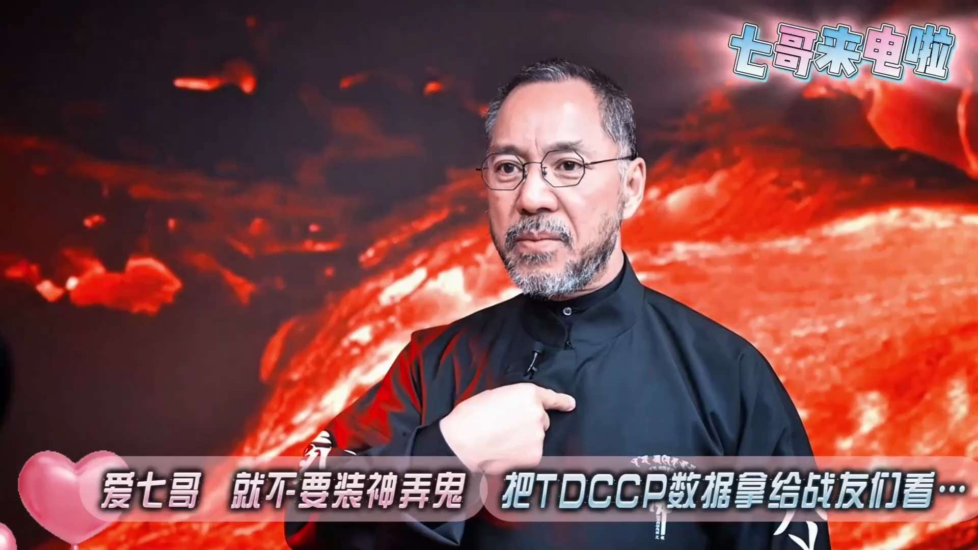 爱七哥，就不要装神弄鬼！

把TDCCP数据拿给战友们看………