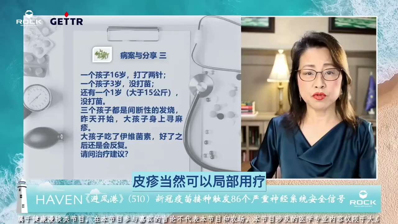   #避风港510 #病案与分享 三
 
       问：一个孩子16岁，打了两针；一个孩子3岁，没打苗；还有一个1岁（大于15公斤），没打苗。三个孩子都是间断性的发烧，昨天开始，大孩子身上荨麻疹。...